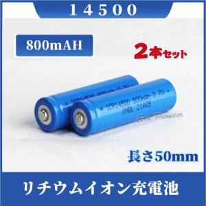 14500 リチウムイオン充電池2本セット 14500充電池 バッテリー 14500 800mAh｜Era-Pioneer