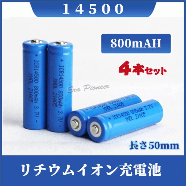 14500 リチウムイオン充電池4本セット 14500充電池 バッテリー 14500 800mAh ...
