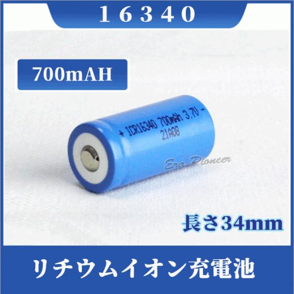16340 リチウムイオン充電池 16340充電池 バッテリー 16340 700mAh バッテリー