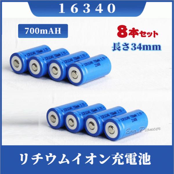 16340 リチウムイオン充電池8本セット 16340充電池 バッテリー 16340 700mAh ...