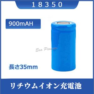 18350 リチウムイオン充電池 バッテリー 900mAH 3.6V/3.7V 36mm : Era