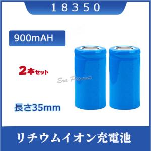 オーダー品　専用商品 18350 リチウムイオン充電池 バッテリー 35mm 900mAH : Era-Pioneer