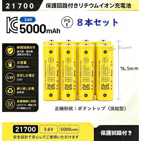 PSE適合品届出済 21700充電池8本 保護回路付きリチウムイオン充電池 バッテリー PSE認証済...