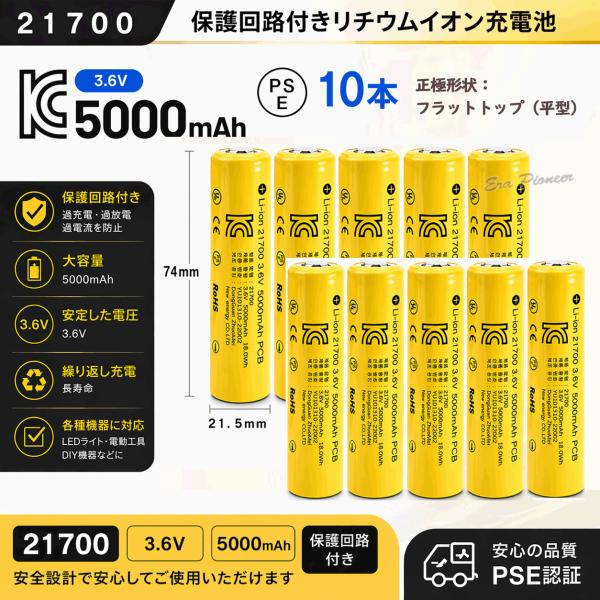 PSE適合品届出済 21700充電池10本 保護回路付きリチウムイオン充電池 バッテリー PSE認証...