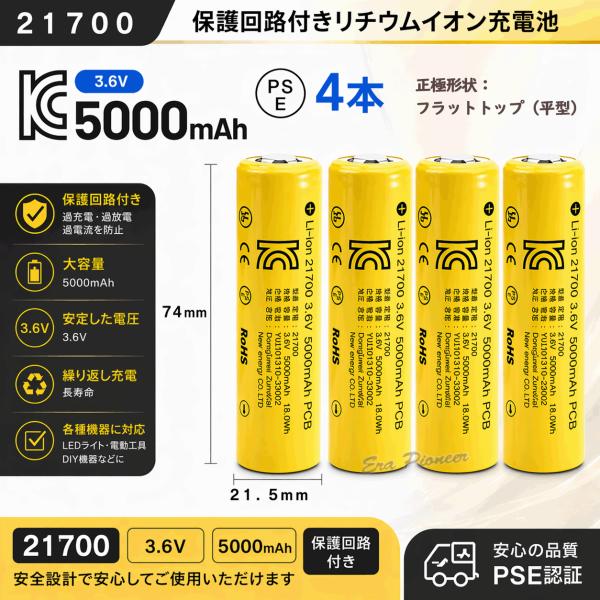 PSE適合品届出済 21700充電池４本 保護回路付きリチウムイオン充電池 バッテリー PSE認証済...