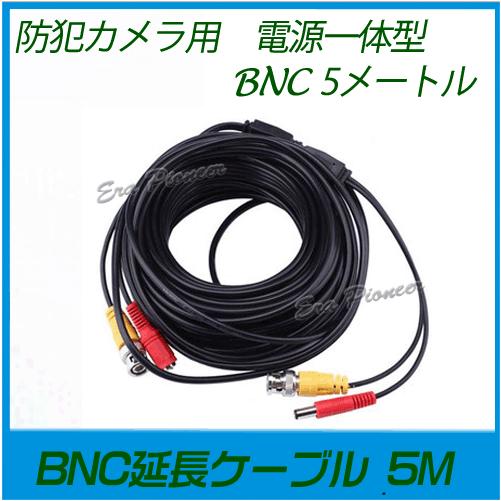 BNC延長ケーブル5M BNC延長コネクタ 防犯カメラ用BNCケーブル 電源一体型 bnccable