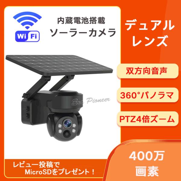 防犯カメラ 監視カメラ 屋外 ソーラー 400万画素 4倍ズーム WiFi ワイヤレス SDカード録...