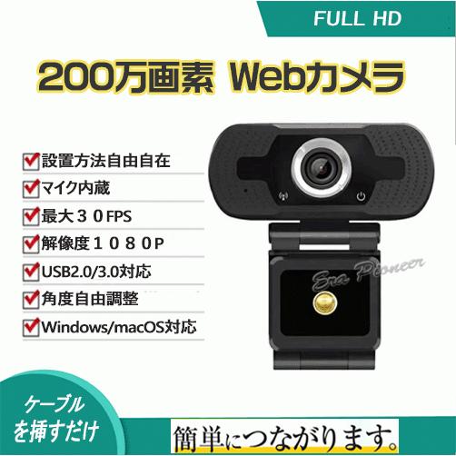 ウェブカメラ webカメラ 1080P 200万画素 30fps マイク内蔵 オンライン テレワーク...