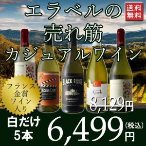 ワインセット 白 金賞受賞 ラングドック ヴィオニエ 人気のカリフォルニアワイン エラベル 売れ筋 白ワイン 5本セット シャルドネ ヴィオニエ wineset