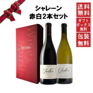 父の日 ワイン ギフト 赤白 シャレーン  ピノ ノワール シャルドネ 2本セット カリフォルニア wineset ちちのひ ちちの日｜erabell-wine