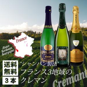 ワインセット スパークリング 白 フランス3地域のクレマン 3本セット｜erabell-wine