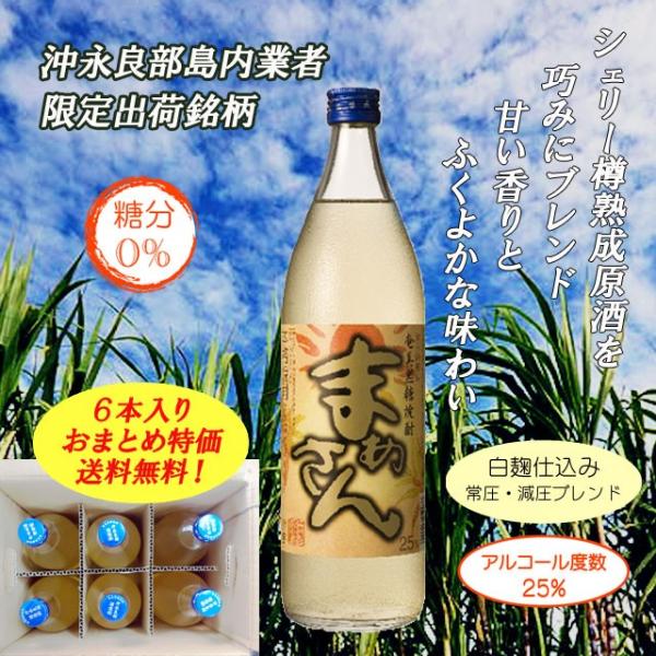 島内限定販売品 黒糖焼酎 まぁさん 25度　900ml 1ケース 6本入り 化粧箱なし　 送料無料