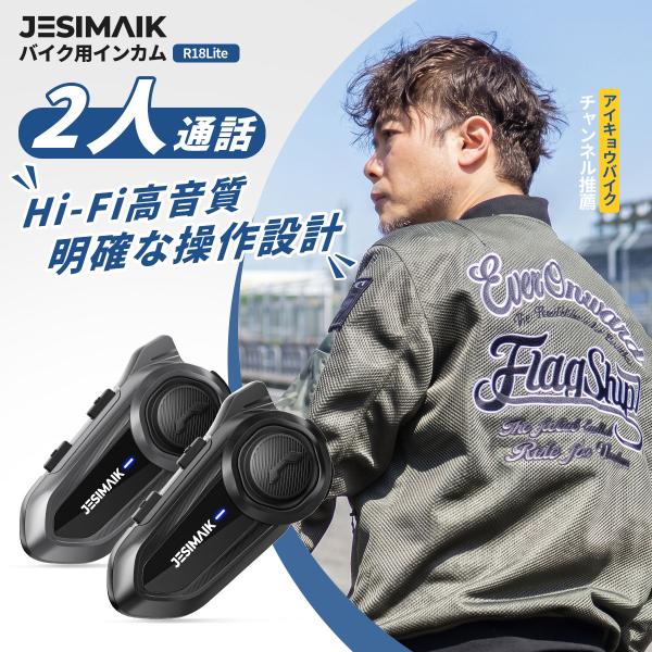 2人通話モデル バイク用 インカム JESIMAIK R18Lite  最大通信1500m HiFi...