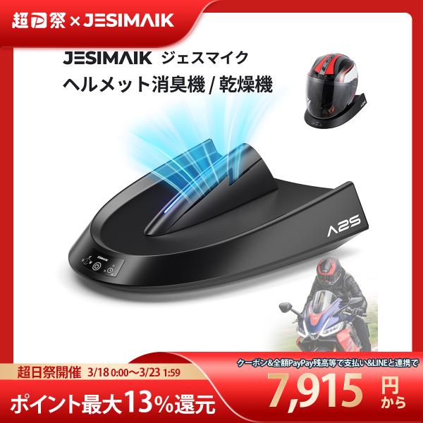 JESIMAIK ヘルメット消臭機 乾燥機 冷風・熱風両用 最短15分速乾 タイマー付き マイナスイ...