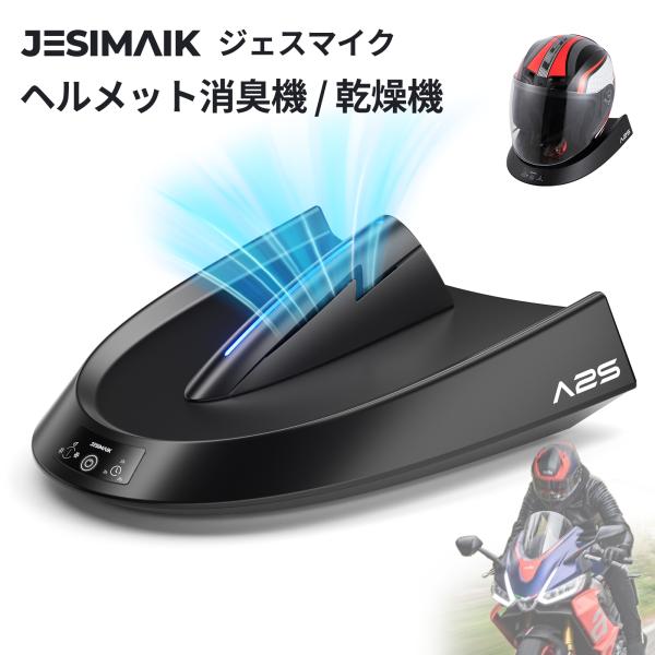 JESIMAIK ヘルメット消臭機 乾燥機 冷風・熱風両用 最短15分速乾 タイマー付き マイナスイ...
