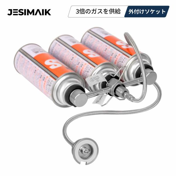 JESIMAIK 外付け拡張ソケット カセットボンベ外付け用ソケット JM1200iK JM1700...