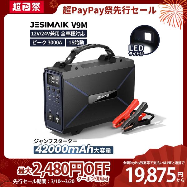 JESIMAIK ジャンプスターター V9M 12V 24V 対応 リチウムイオン電池 42000m...