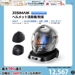 【進化版・乾燥速度57%UP】JESIMAIK ヘルメット消臭機 乾燥機 6つモード 高温スチーム オゾン 紫外線除菌99.9% タイマー付き PSE グローブ 消臭 除菌 A3S