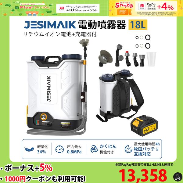 電動噴霧器 充電式 18L かき混ぜ機能付き マキタバッテリ対応 3.6kg 軽量 静音 0.8MP...