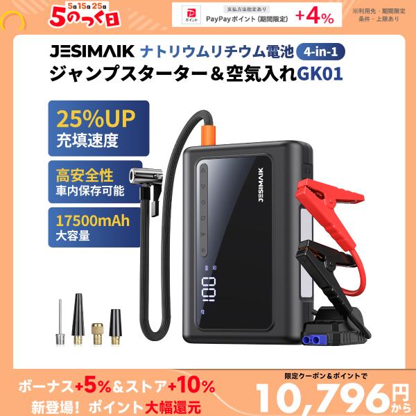 【新商品・予約販売】 JESIMAIK ジャンプスターター ナトリウム電池 12V車用 17500m...