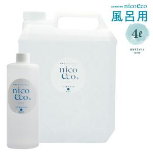 入浴用清浄剤 ニコエコ 風呂用 大容量 4リットル nicoeco 天然酵素清浄剤｜erande