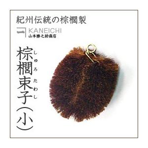 棕櫚束子（小） かねいち -山本勝之助商店-｜erande