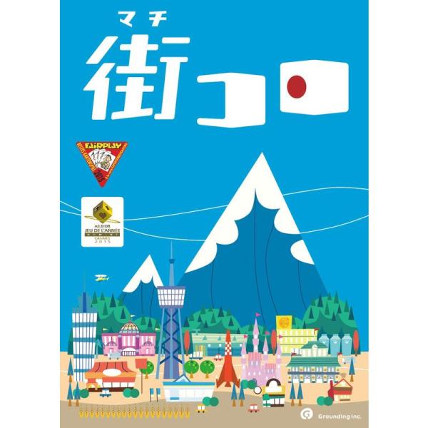 グランディング 街コロ (Machi Koro) (2-4人用 30分 7才以上向け) ボードゲーム