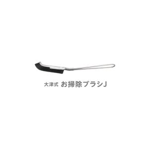 プロイデア (PROIDEA) 大津式 お掃除ブラシJ 0070-3530-00 ブラック w1.8×d23.5×h5.0cm｜erde-shop