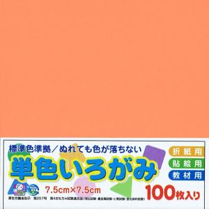 エヒメ紙工 単色おりがみ 薄橙 AI-SEN17×10 7.5cm角 10冊入｜erde-shop