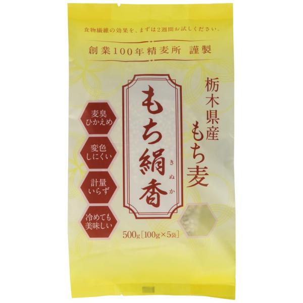 勅使川原精麦所 栃木県産もち麦 もち絹香 500ｇ(100ｇ×5袋)