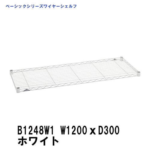 スチールラック B1248W1　エレクター ワイヤーシェルフ ホワイト W1200xD300mm ベ...