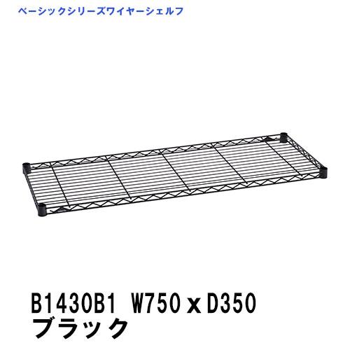 スチールラック  B1430B1 エレクター ワイヤーシェルフ ブラック W750xD350mm  ...