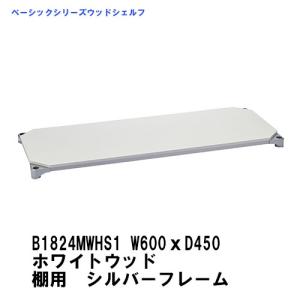 在庫確認後最短出荷　ベーシックエレクターウッドシェルフ B1824MWHS1　 W600xD450mm　ホワイトウッド棚用シルバーフレーム　｜ERECTAStyle.