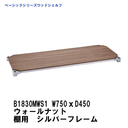 在庫確認後最短出荷　ベーシックエレクターウッドシェルフ B1830MWS1　W750xD450mm　...