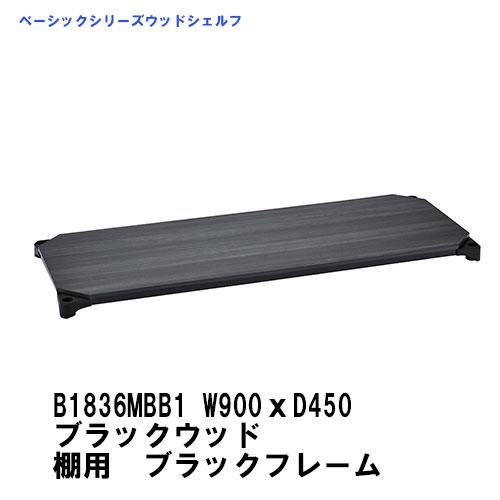 在庫確認後最短出荷　ベーシックエレクターウッドシェルフ B1836MBB1　 W900xD450mm...