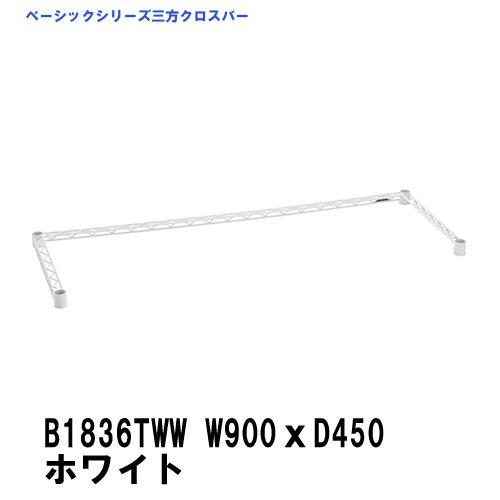 スチールラック　B1836TWW　ベーシックエレクター 三方クロスバー W900mm×D450mm　...