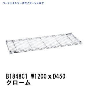 【★】欠品中　7月上旬〜中旬頃入荷予定　B1848C1 エレクターワイヤーシェルフクローム W1200xD450mm　ベーシックエレクター　テーパードスリーブ４組付き｜ERECTAStyle.