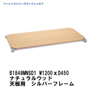 在庫確認後最短出荷　B1848MNSD1　 W1200xD450mm　ベーシックエレクターウッドシェルフ　ナチュラルウッド天板用シルバーフレーム　｜ERECTAStyle.