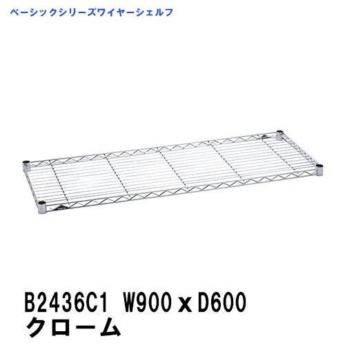 【★】欠品中　7月上旬〜中旬頃入荷予定　　 B2436C1  ワイヤーシェルフ クローム　W900x...