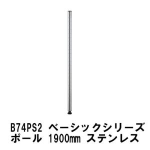 スチールラック エレクター ラック B74PS2...の商品画像