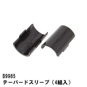 B9985ベーシックシリーズ　テーパードスリーブ (4組入)