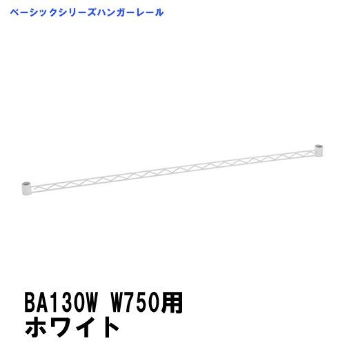 スチールラック ハンガーレール BA130W　750ｍｍ用　ベーシックエレクター　ホワイト　テーパー...