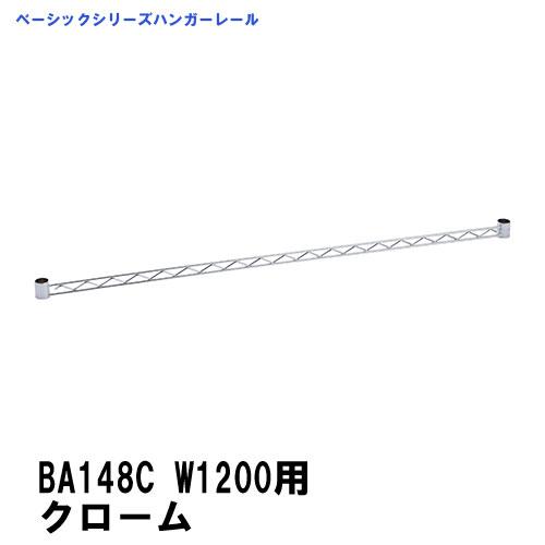 スチールラック  　ハンガーレール BA148C　1200ｍｍ用　ベーシックエレクター クローム　テ...