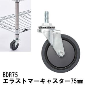 エレクター 専用キャスター  BDR75  ベーシックシリーズエラストマーキャスター75mm(2個入)