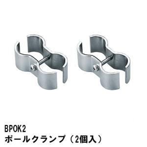 エレクター　スチールラック　収納　BPOK2　ベーシックシリーズ　ポールクランプ(2個入)