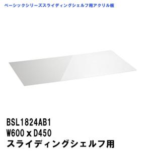 スチールラック　エレクター　BSL1824AB1　スライディングシェルフ専用   スライディングシェルフW600xD450mm用 アクリル板　クリア｜ERECTAStyle.