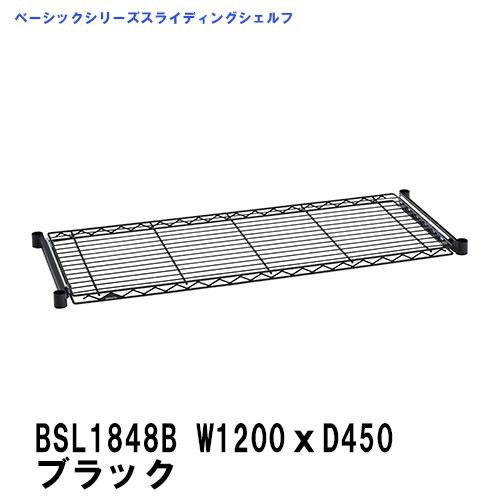 スチールラック BSL1848B エレクター　スライディングシェルフ　W1200xD450mm ブラ...