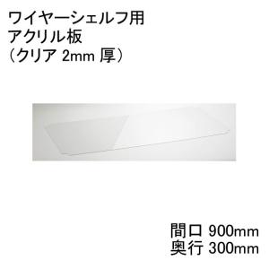 アクリル板 エレクター H1236AB1  ワイヤーシェルフ用  間口900mm×奥行300mm