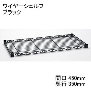 H1418B1  ワイヤーシェルフ  ブラック  間口450mm×奥行350mm  スケルトンテーパー4組付き  エレクター