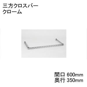 翌日出荷・  H1424TWC   三方クロスバー クローム 間口600mm×奥行350mm スケルトンテーパー（クリア）4組付き エレクター